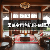 果蔬专用有机肥-康顺达（图3）