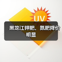 黑龙江钾肥、氮肥降价明显（图3）