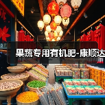 果蔬专用有机肥-康顺达（图1）