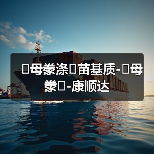 �母豢涤�苗基质-�母豢�-康顺达(图4) �母豢涤�苗基质-�母豢�-康顺达(图4)