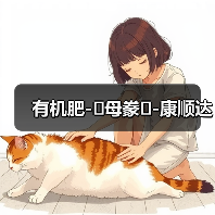 有机肥-�母豢�-康顺达(图1) 有机肥-�母豢�-康顺达(图1)