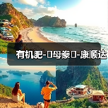 有机肥-�母豢�-康顺达(图4) 有机肥-�母豢�-康顺达(图4)