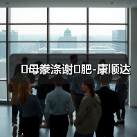 �母豢涤谢�肥-康顺达(图4) �母豢涤谢�肥-康顺达(图4)