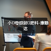 小�母缬谢�肥料-康顺达(图1) 小�母缬谢�肥料-康顺达(图1)