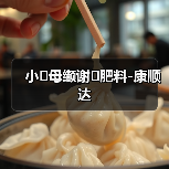 小�母缬谢�肥料-康顺达(图4) 小�母缬谢�肥料-康顺达(图4)