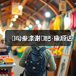 �母豢涤谢�肥-康顺达(图3) �母豢涤谢�肥-康顺达(图3)