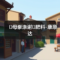 �母豢涤谢�肥料-康顺达(图2) �母豢涤谢�肥料-康顺达(图2)