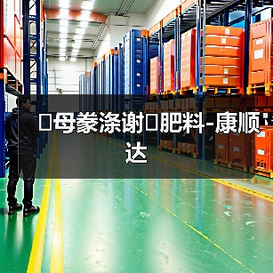 �母豢涤谢�肥料-康顺达(图1) �母豢涤谢�肥料-康顺达(图1)