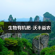 生物有机肥-沃丰益农（图2）