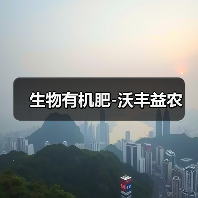 生物有机肥-沃丰益农（图4）