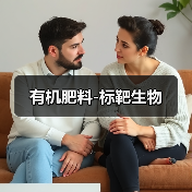有机肥料-标靶生物(图2) 有机肥料-标靶生物(图2)