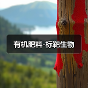 有机肥料-标靶生物(图1) 有机肥料-标靶生物(图1)