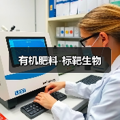 有机肥料-标靶生物(图4) 有机肥料-标靶生物(图4)