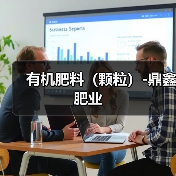 有机肥料(颗粒)-鼎鑫肥业(图1) 有机肥料(颗粒)-鼎鑫肥业(图1)