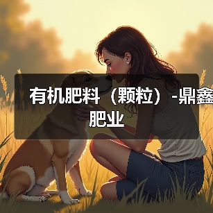 有机肥料(颗粒)-鼎鑫肥业(图2) 有机肥料(颗粒)-鼎鑫肥业(图2)