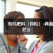 有机肥料(颗粒)-鼎鑫肥业(图4) 有机肥料(颗粒)-鼎鑫肥业(图4)