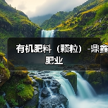 有机肥料(颗粒)-鼎鑫肥业(图3) 有机肥料(颗粒)-鼎鑫肥业(图3)
