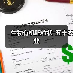 生物有机肥粒状-五丰农业(图2) 生物有机肥粒状-五丰农业(图2)