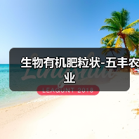 生物有机肥粒状-五丰农业(图1) 生物有机肥粒状-五丰农业(图1)