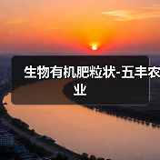 生物有机肥粒状-五丰农业(图4) 生物有机肥粒状-五丰农业(图4)