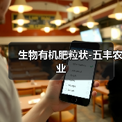 生物有机肥粒状-五丰农业(图3) 生物有机肥粒状-五丰农业(图3)