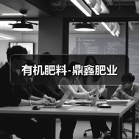 有机肥料-鼎鑫肥业（图2）