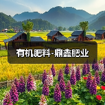 有机肥料-鼎鑫肥业（图4）