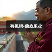 有机肥-鼎鑫肥业（图1）