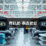 有机肥-鼎鑫肥业（图2）