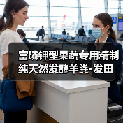 富磷钾型果蔬专用精制纯天然发酵羊粪-发田(图4) 富磷钾型果蔬专用精制纯天然发酵羊粪-发田(图4)