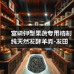 富磷钾型果蔬专用精制纯天然发酵羊粪-发田(图2) 富磷钾型果蔬专用精制纯天然发酵羊粪-发田(图2)