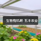 生物有机肥-五丰农业(图3) 生物有机肥-五丰农业(图3)