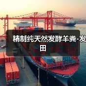 精制纯天然发酵羊粪-发田(图2) 精制纯天然发酵羊粪-发田(图2)