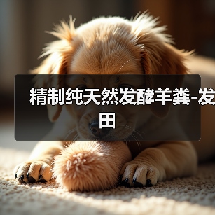 精制纯天然发酵羊粪-发田(图1) 精制纯天然发酵羊粪-发田(图1)