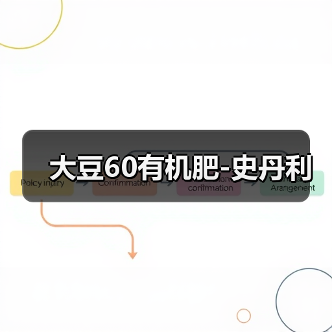 大豆60有机肥-史丹利(图3) 大豆60有机肥-史丹利(图3)