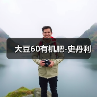大豆60有机肥-史丹利(图1) 大豆60有机肥-史丹利(图1)