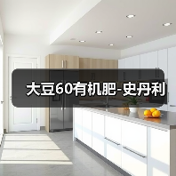 大豆60有机肥-史丹利(图4) 大豆60有机肥-史丹利(图4)