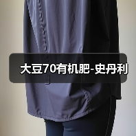 大豆70有机肥-史丹利(图3) 大豆70有机肥-史丹利(图3)