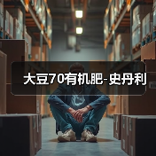 大豆70有机肥-史丹利(图4) 大豆70有机肥-史丹利(图4)