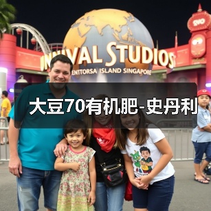 大豆70有机肥-史丹利(图2) 大豆70有机肥-史丹利(图2)