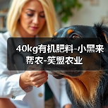 40kg有机肥料-小黑来帮农-笑盟农业（图1）