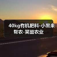 40kg有机肥料-小黑来帮农-笑盟农业（图3）