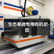 生态果蔬专用有机肥-发田（图2）