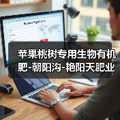 苹果桃树专用生物有机肥-朝阳沟-艳阳天肥业（图2）