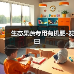 生态果蔬专用有机肥-发田（图4）