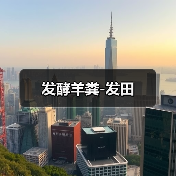 发酵羊粪-发田（图1）