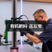 有机肥料-莲发宝(图3) 有机肥料-莲发宝(图3)