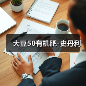 大豆50有机肥-史丹利(图3) 大豆50有机肥-史丹利(图3)
