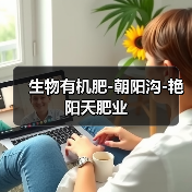 生物有机肥-朝阳沟-艳阳天肥业(图4) 生物有机肥-朝阳沟-艳阳天肥业(图4)