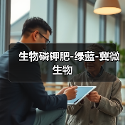 生物磷钾肥-绿蓝-冀微生物(图1) 生物磷钾肥-绿蓝-冀微生物(图1)